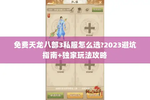 免费天龙八部3私服怎么选?2023避坑指南+独家玩法攻略