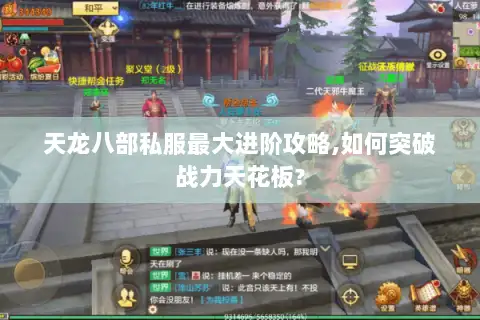 天龙八部私服最大进阶攻略,如何突破战力天花板?