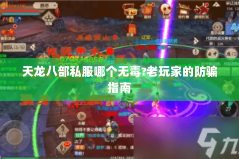 天龙八部私服哪个无毒?老玩家的防骗指南