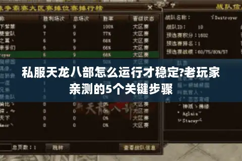 私服天龙八部怎么运行才稳定?老玩家亲测的5个关键步骤 私服天龙八部怎么运行才稳定?老玩家亲测的5个关键步骤
