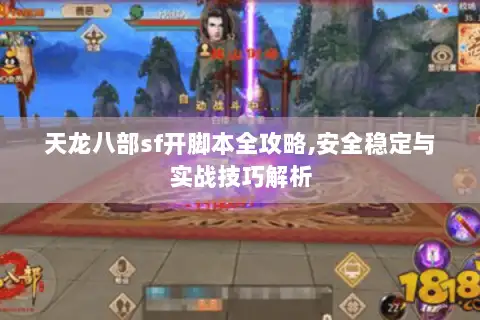 天龙八部sf开脚本全攻略,安全稳定与实战技巧解析
