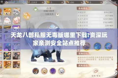 天龙八部私服无毒版哪里下载?资深玩家亲测安全站点推荐