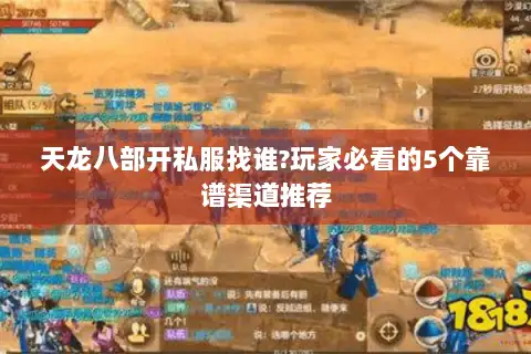 天龙八部开私服找谁?玩家必看的5个靠谱渠道推荐 天龙八部开私服找谁?玩家必看的5个靠谱渠道推荐