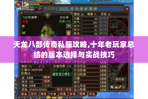 天龙八部传奇私服攻略,十年老玩家总结的版本选择与实战技巧 天龙八部传奇私服攻略,十年老玩家总结的版本选择与实战技巧