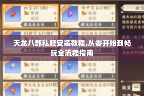 天龙八部私服安装教程,从零开始到畅玩全流程指南 天龙八部私服安装教程,从零开始到畅玩全流程指南