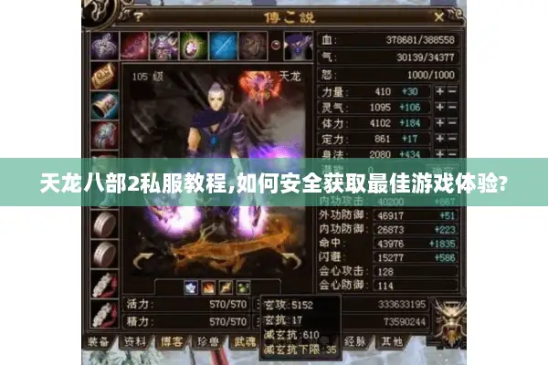 天龙八部2私服教程,如何安全获取最佳游戏体验? 天龙八部2私服教程,如何安全获取最佳游戏体验?