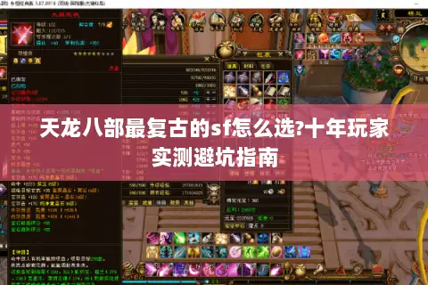 天龙八部最复古的sf怎么选?十年玩家实测避坑指南 天龙八部最复古的sf怎么选?十年玩家实测避坑指南