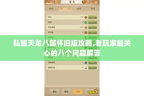 私服天龙八部怀旧版攻略,老玩家最关心的八个问题解答 私服天龙八部怀旧版攻略,老玩家最关心的八个问题解答