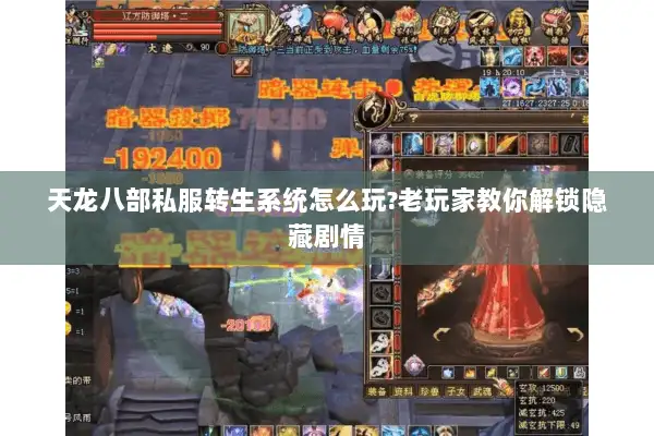 天龙八部私服转生系统怎么玩?老玩家教你解锁隐藏剧情 天龙八部私服转生系统怎么玩?老玩家教你解锁隐藏剧情