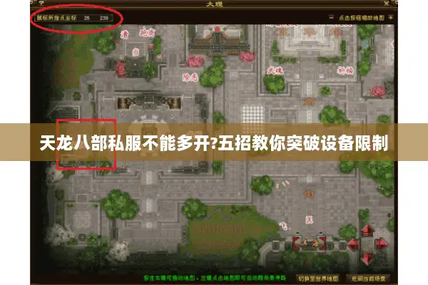 天龙八部私服不能多开?五招教你突破设备限制 天龙八部私服不能多开?五招教你突破设备限制