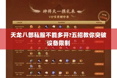 天龙八部私服不能多开?五招教你突破设备限制 天龙八部私服不能多开?五招教你突破设备限制