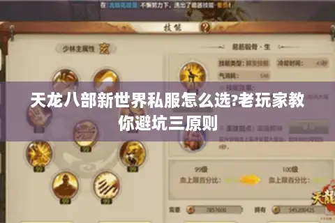 天龙八部新世界私服怎么选?老玩家教你避坑三原则