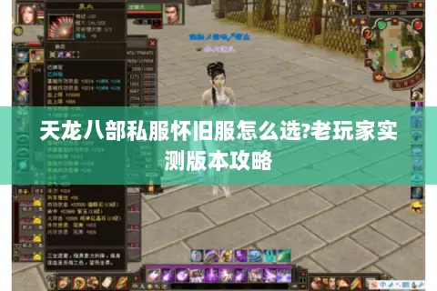 天龙八部私服怀旧服怎么选?老玩家实测版本攻略