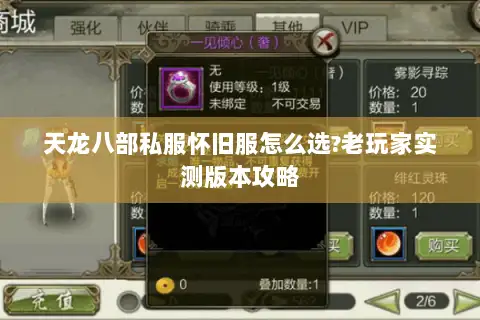 天龙八部私服怀旧服怎么选?老玩家实测版本攻略