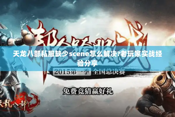 天龙八部私服缺少scene怎么解决?老玩家实战经验分享 天龙八部私服缺少scene怎么解决?老玩家实战经验分享