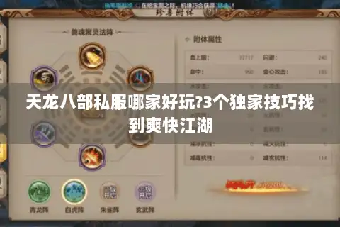 天龙八部私服哪家好玩?3个独家技巧找到爽快江湖
