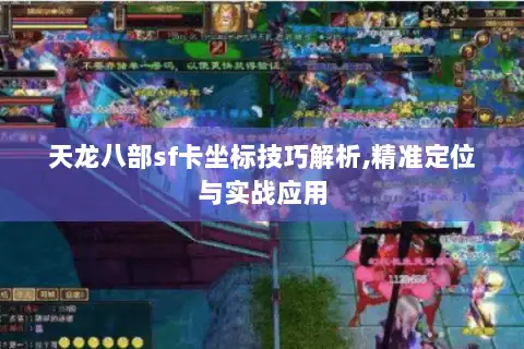 天龙八部sf卡坐标技巧解析,精准定位与实战应用 天龙八部sf卡坐标技巧解析,精准定位与实战应用