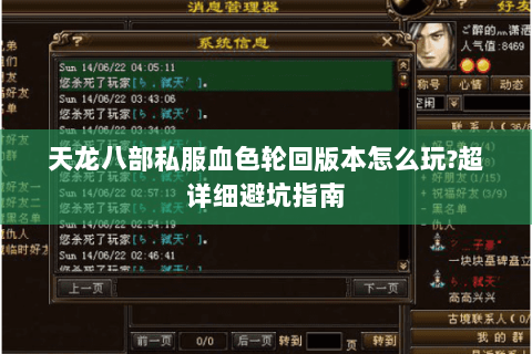 天龙八部私服血色轮回版本怎么玩?超详细避坑指南 天龙八部私服血色轮回版本怎么玩?超详细避坑指南