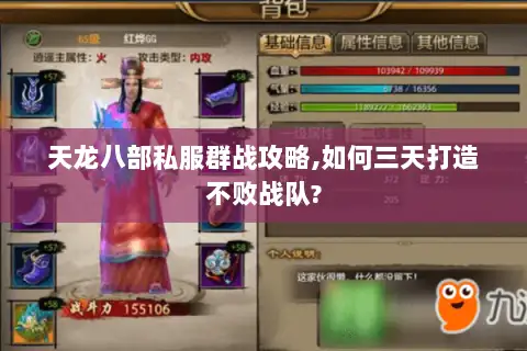 天龙八部私服群战攻略,如何三天打造不败战队?