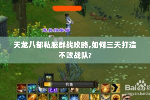 天龙八部私服群战攻略,如何三天打造不败战队?