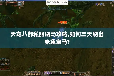 天龙八部私服刷马攻略,如何三天刷出赤兔宝马? 天龙八部私服刷马攻略,如何三天刷出赤兔宝马?