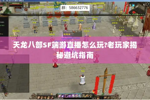 天龙八部SF端游直播怎么玩?老玩家揭秘避坑指南