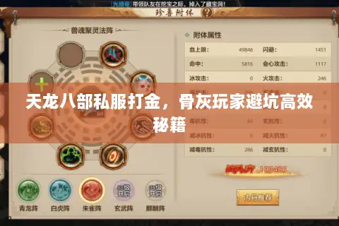 天龙八部私服打金，骨灰玩家避坑高效秘籍