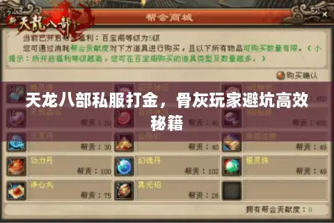 天龙八部私服打金，骨灰玩家避坑高效秘籍