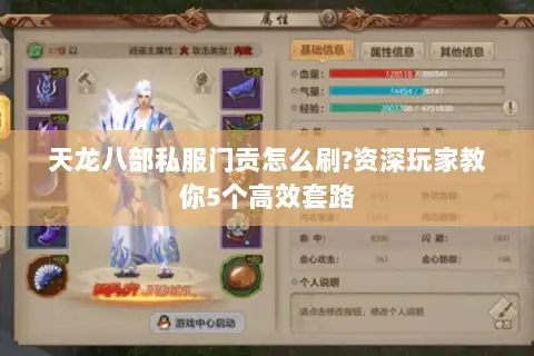 天龙八部私服门贡怎么刷?资深玩家教你5个高效套路