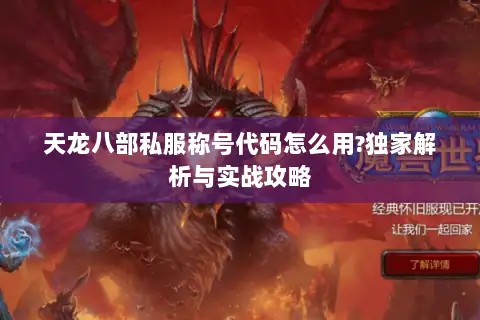 天龙八部私服称号代码怎么用?独家解析与实战攻略 天龙八部私服称号代码怎么用?独家解析与实战攻略