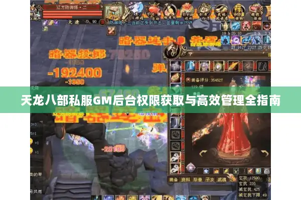 天龙八部私服GM后台权限获取与高效管理全指南 天龙八部私服GM后台权限获取与高效管理全指南
