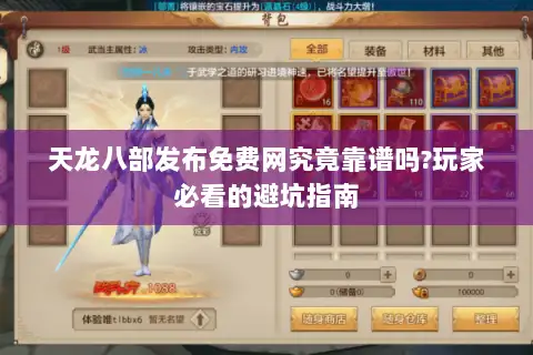 天龙八部发布免费网究竟靠谱吗?玩家必看的避坑指南 天龙八部发布免费网究竟靠谱吗?玩家必看的避坑指南