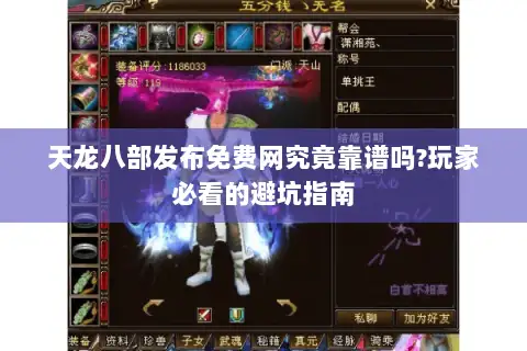 天龙八部发布免费网究竟靠谱吗?玩家必看的避坑指南 天龙八部发布免费网究竟靠谱吗?玩家必看的避坑指南