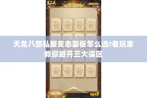 天龙八部私服变态面板怎么选?老玩家教你避开三大误区