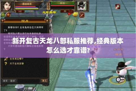 新开复古天龙八部私服推荐,经典版本怎么选才靠谱?