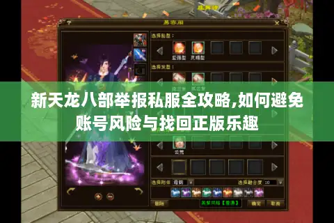 新天龙八部举报私服全攻略,如何避免账号风险与找回正版乐趣 新天龙八部举报私服全攻略,如何避免账号风险与找回正版乐趣