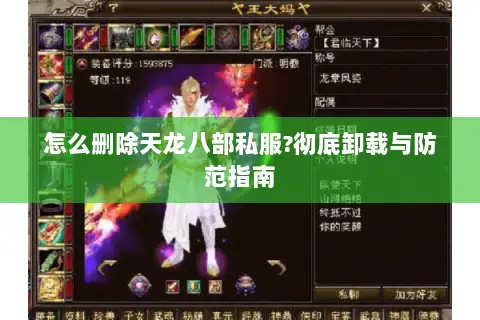 怎么删除天龙八部私服?彻底卸载与防范指南