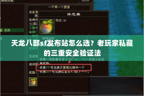 天龙八部sf发布站怎么选?老玩家私藏的三重安全验证法 天龙八部sf发布站怎么选?老玩家私藏的三重安全验证法