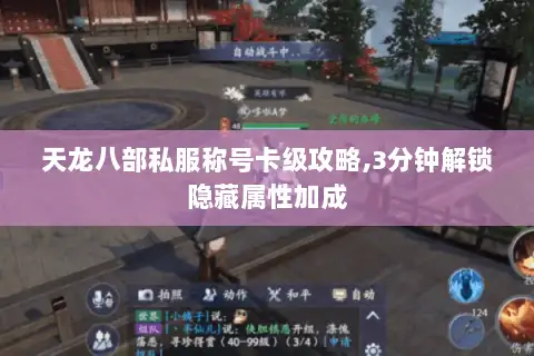天龙八部私服称号卡级攻略,3分钟解锁隐藏属性加成 天龙八部私服称号卡级攻略,3分钟解锁隐藏属性加成
