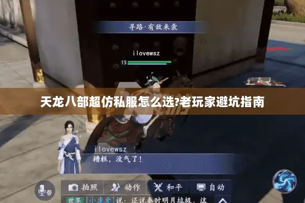 天龙八部超仿私服怎么选?老玩家避坑指南