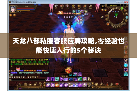 天龙八部私服客服应聘攻略,零经验也能快速入行的5个秘诀 天龙八部私服客服应聘攻略,零经验也能快速入行的5个秘诀