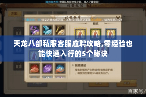 天龙八部私服客服应聘攻略,零经验也能快速入行的5个秘诀 天龙八部私服客服应聘攻略,零经验也能快速入行的5个秘诀