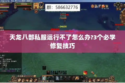 天龙八部私服运行不了怎么办?3个必学修复技巧 天龙八部私服运行不了怎么办?3个必学修复技巧