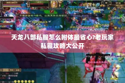 天龙八部私服怎么附体最省心?老玩家私藏攻略大公开