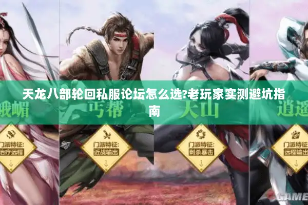 天龙八部轮回私服论坛怎么选?老玩家实测避坑指南