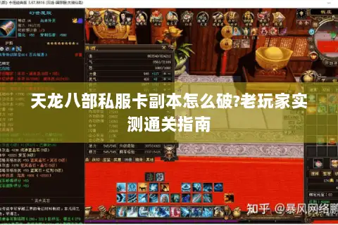 天龙八部私服卡副本怎么破?老玩家实测通关指南
