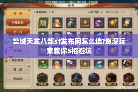 盐城天龙八部sf发布网怎么选?资深玩家教你5招避坑