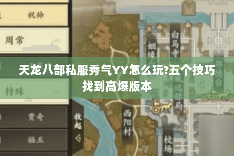 天龙八部私服秀气YY怎么玩?五个技巧找到高爆版本