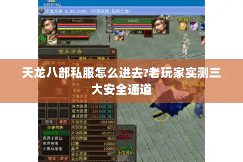 天龙八部私服怎么进去?老玩家实测三大安全通道