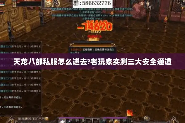 天龙八部私服怎么进去?老玩家实测三大安全通道